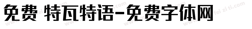 免费 特瓦特语字体转换